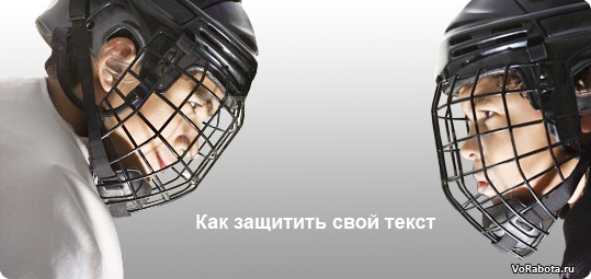 Как защитить авторский уникальный текст на сайте от воровства.
