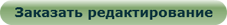 Заказать редактирование текста на Адвего