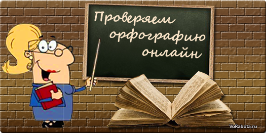 орфографии проверка онлайн 