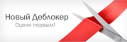 Deblocker от лаборатории   Касперского