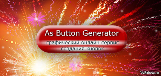 Создать кнопки для сайтов в онлайн сервисе As Button Generator, бесплатно, быстро, эффективно. 