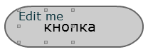 удалить «Edit me» в рамке кнопки