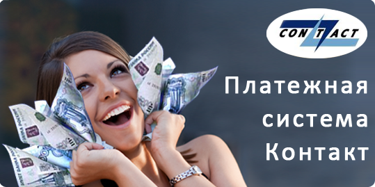 Система контакт перевод  денег онлайн