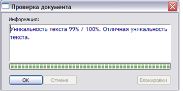 Проверка уникальности и оригинальности текста в процентах