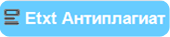Бесплатная программа Etxt Антиплагиат проверить текст на уникальность (Прямая ссылка, скачать бесплатно программу Etxt Антиплагиат)