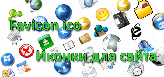 Иконка для сайта, как сделать иконку Favicon 