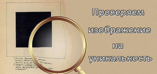 Проверка изображений на уникальность