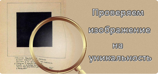 Проверка изображений на уникальность 