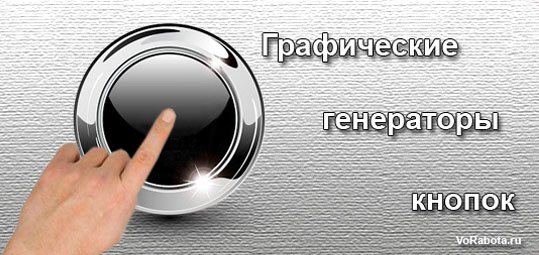 Кнопки для сайта в онлайн генераторах Сooltext и Dabuttonfactory
