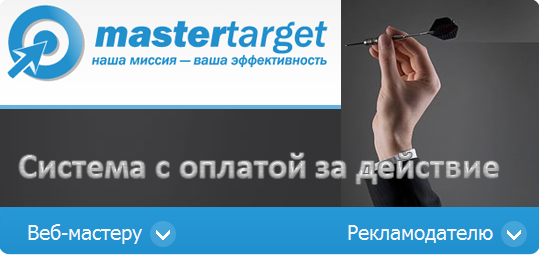 Партнерская программа MasterTarget с оплатой за действие. 