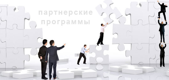 Что такое партнерские программы (партнерки), рефералы и реферальные ссылки (рефссылки). 