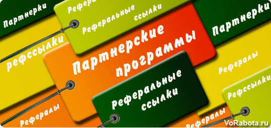 Что такое партнерские программы (партнерки), рефералы и реферальные ссылки (рефссылки). 
