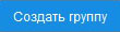 Создать группу на mail.ru