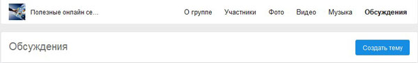 Создание темы в группе