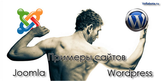Примеры сайтов созданных на движках Joomla и Wordpress.