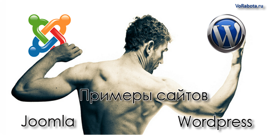 Примеры сайтов созданных на движках Joomla и Wordpress.
