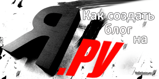 Как создать блог на яндексе