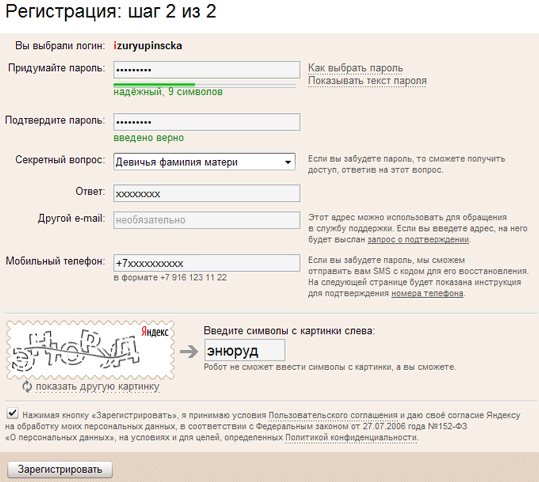 Регистрация на Я.ру шаг второй