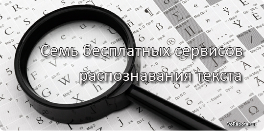 Распознавание текста на бесплатных онлайн сервисах. (OCR online)