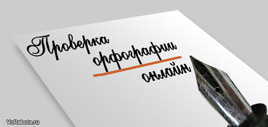 Проверка орфографии онлайн сервисами