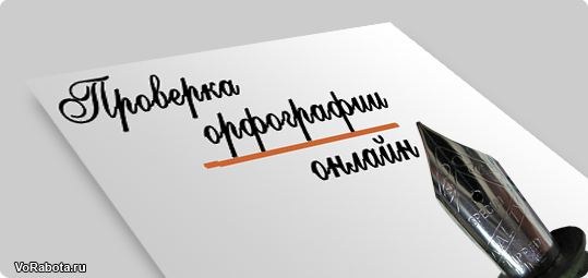 Проверка орфографии онлайн сервисами