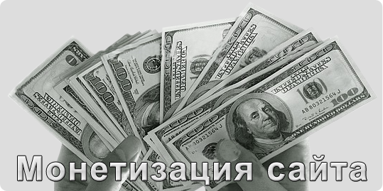 Виды заработка на сайте и способы получения прибыли. 