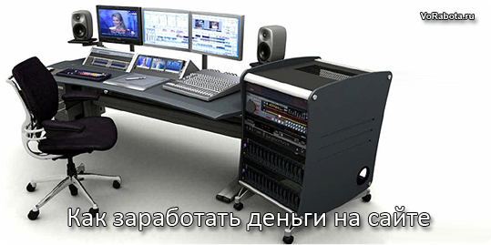 Как заработать на сайте или бесплатном блоге