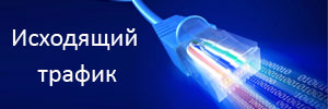 Исходящий трафик 